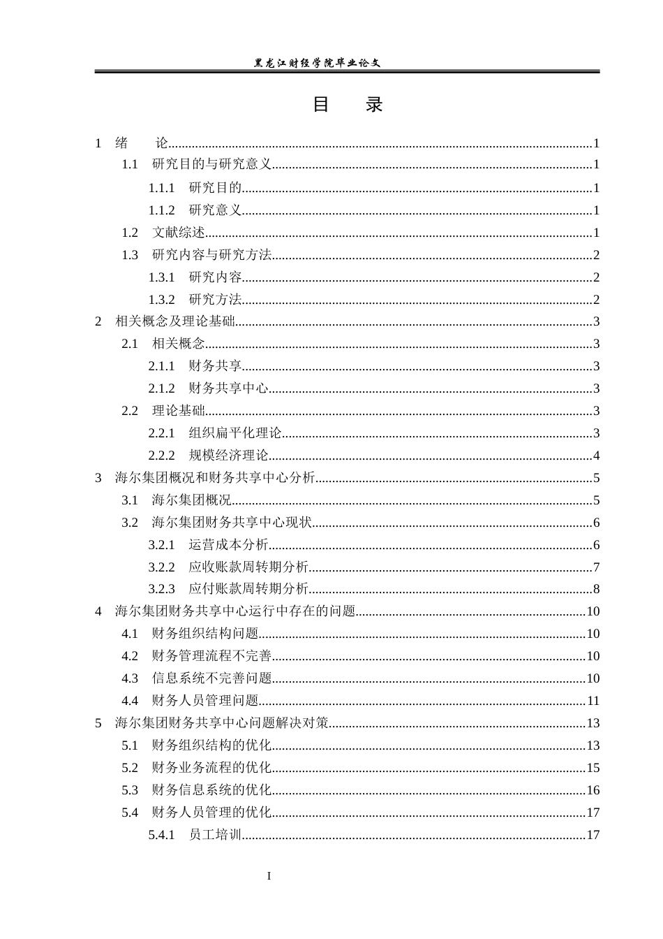 23年WP会计学-海尔集团财务共享优化研究-2019512757-高建欣.docx_第4页