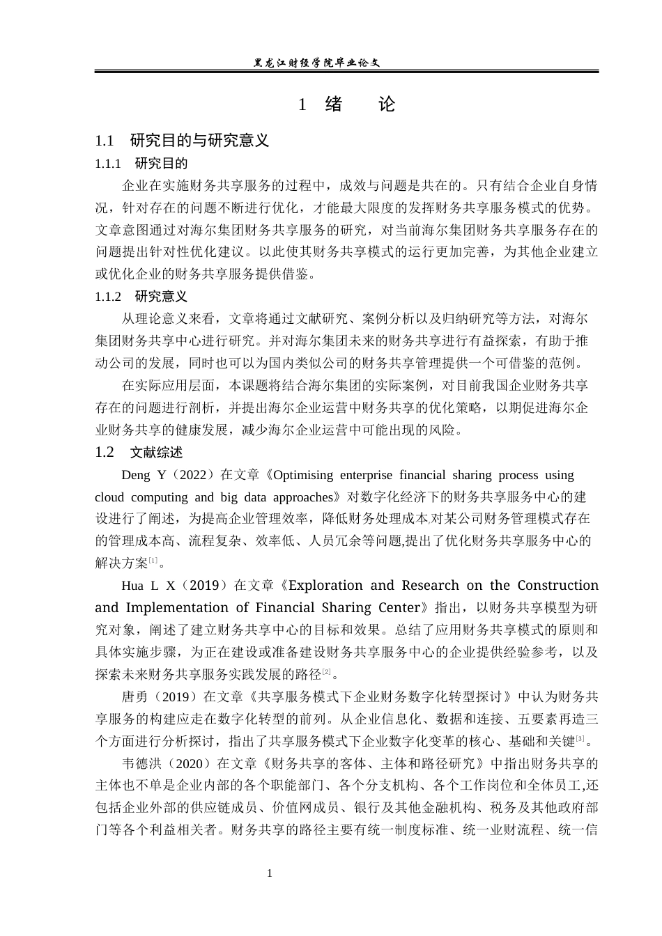 23年WP会计学-海尔集团财务共享优化研究-2019512757-高建欣.docx_第6页