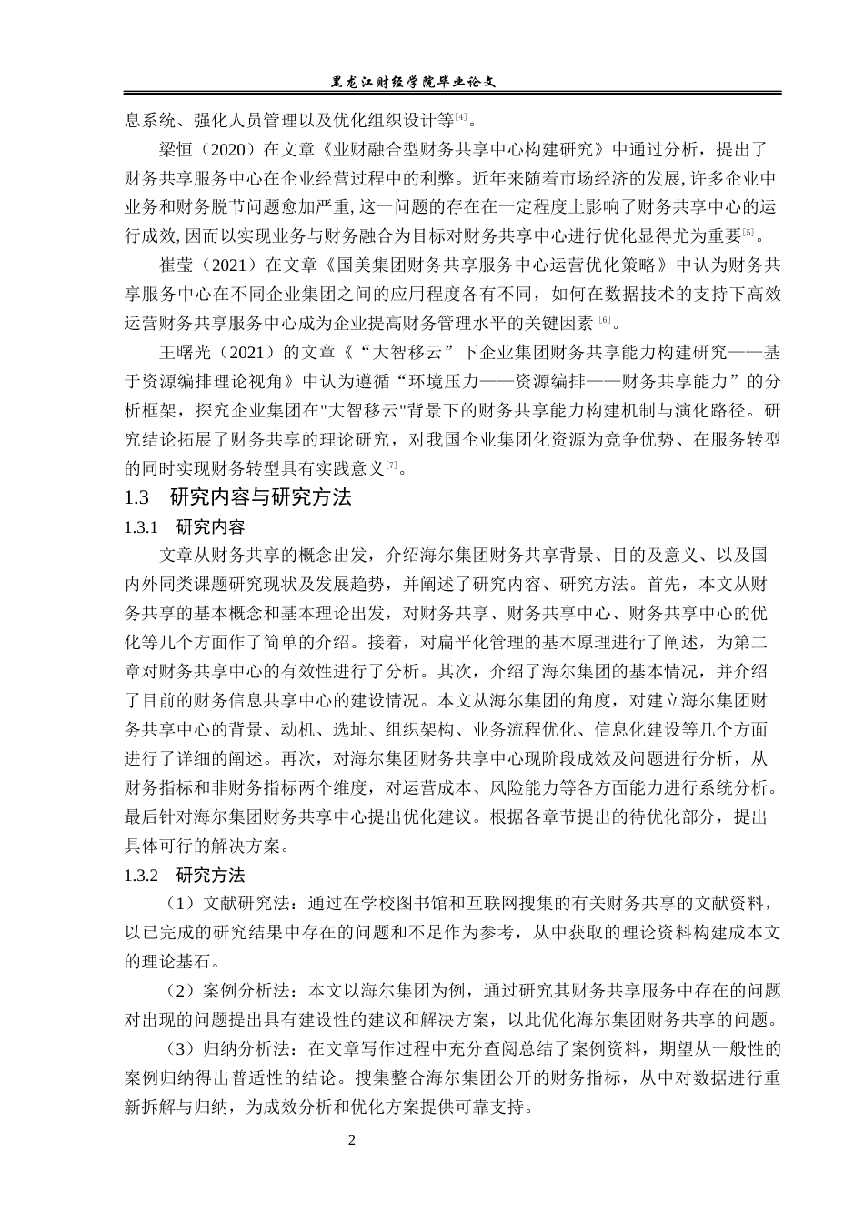23年WP会计学-海尔集团财务共享优化研究-2019512757-高建欣.docx_第7页