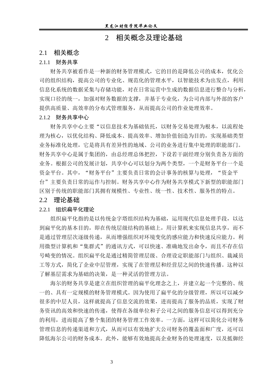 23年WP会计学-海尔集团财务共享优化研究-2019512757-高建欣.docx_第8页