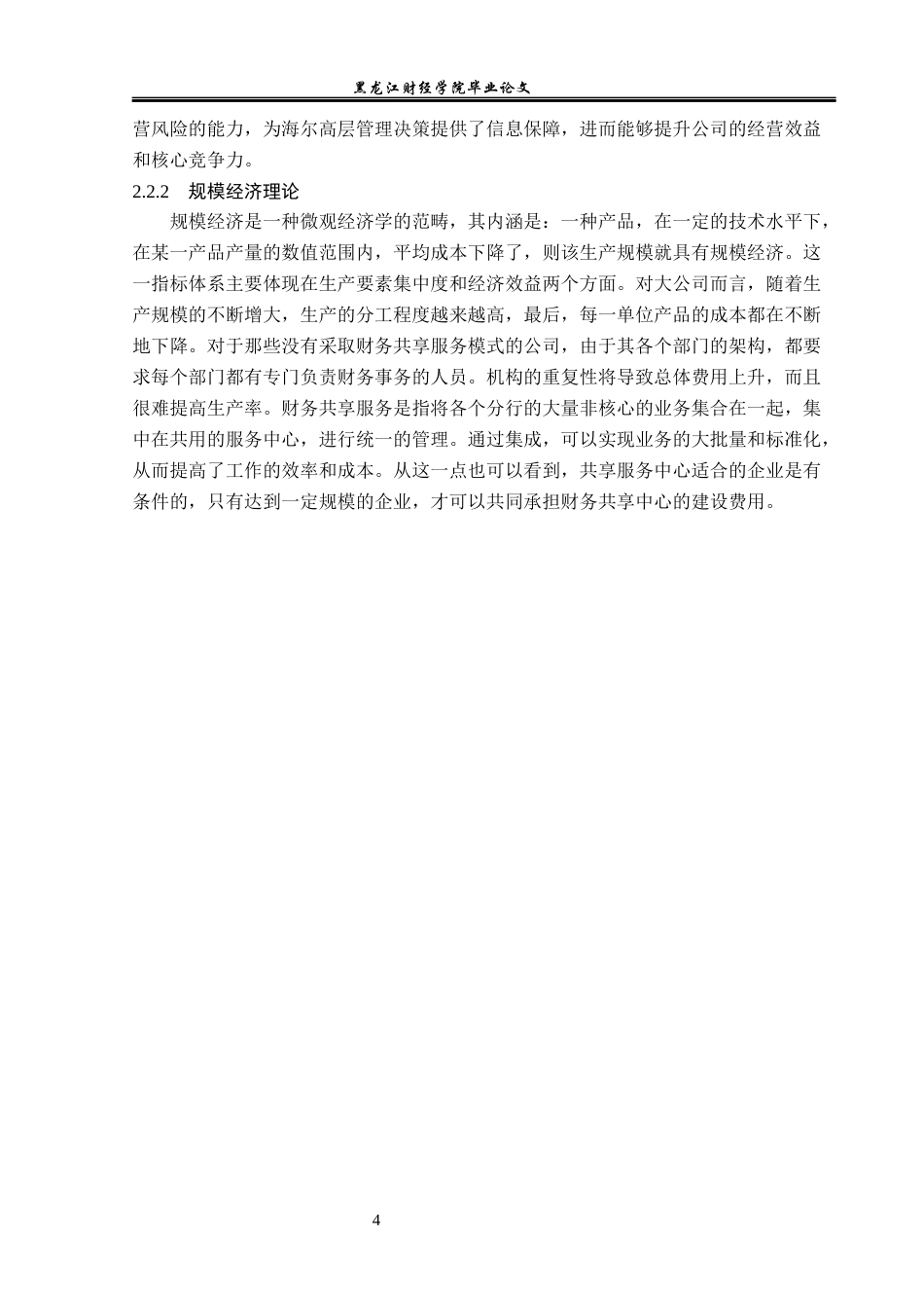 23年WP会计学-海尔集团财务共享优化研究-2019512757-高建欣.docx_第9页
