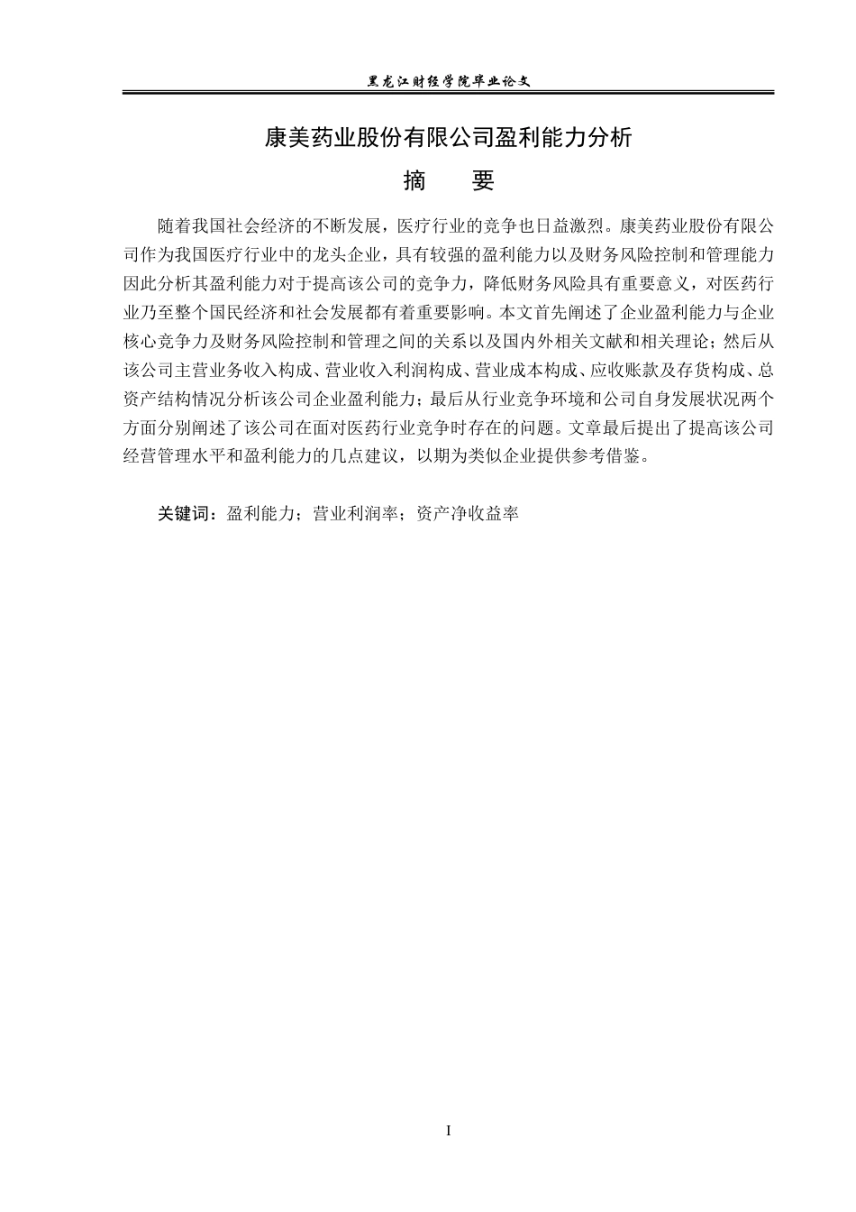 23年WP会计学-康美药业股份有限公司盈利能力分析-2019511345-张晓琳.doc_第2页