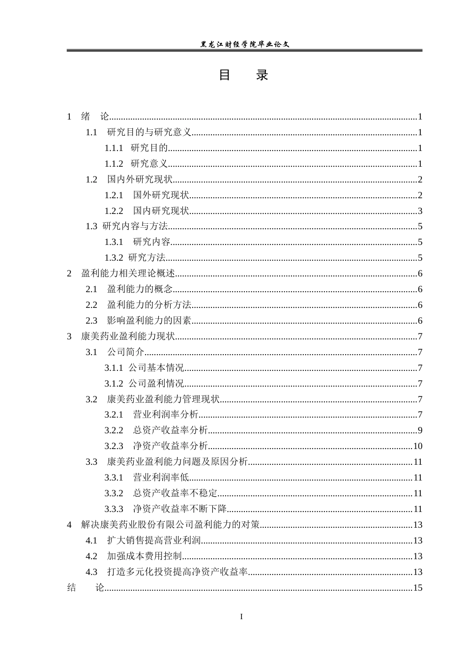 23年WP会计学-康美药业股份有限公司盈利能力分析-2019511345-张晓琳.doc_第4页