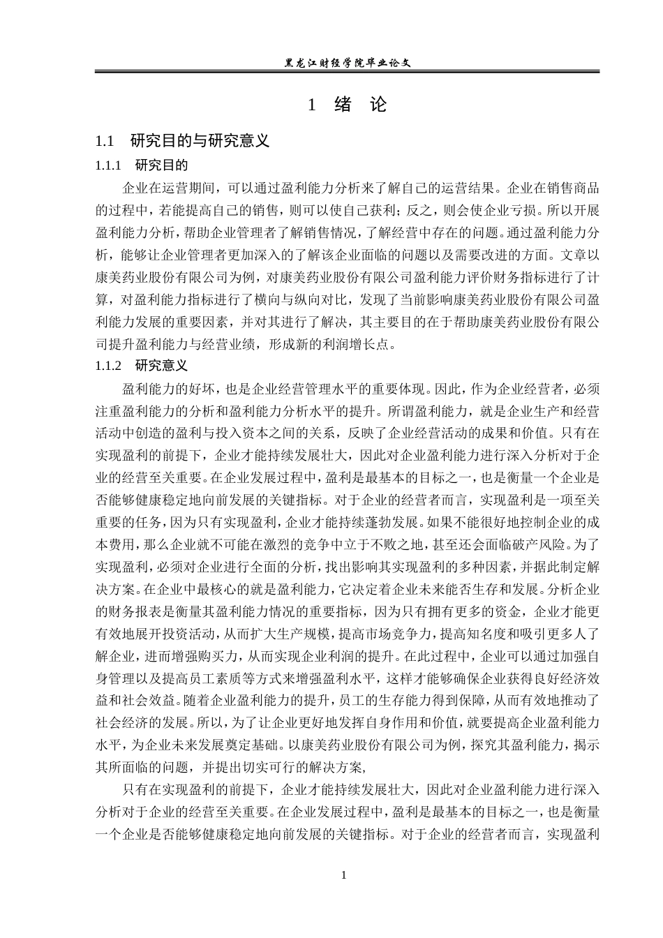 23年WP会计学-康美药业股份有限公司盈利能力分析-2019511345-张晓琳.doc_第6页