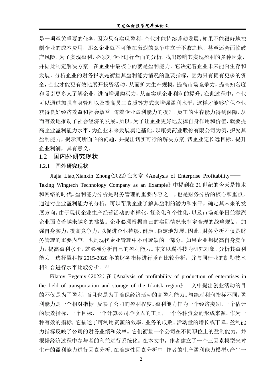 23年WP会计学-康美药业股份有限公司盈利能力分析-2019511345-张晓琳.doc_第7页