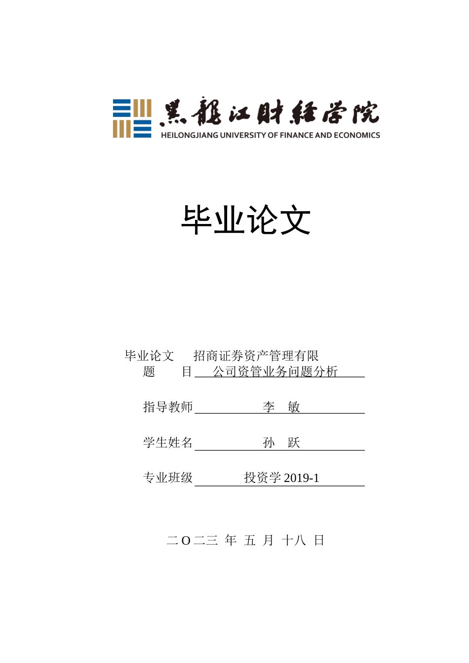 23年WP投资学-招商证券资产管理有限公司资管业务问题分析-2019511981-孙跃.doc_第1页