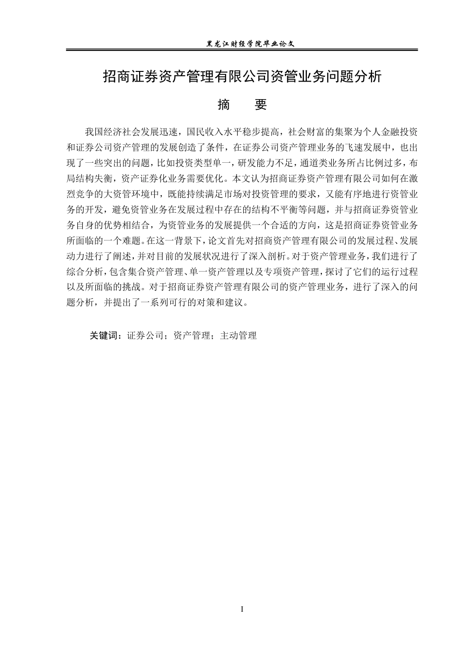 23年WP投资学-招商证券资产管理有限公司资管业务问题分析-2019511981-孙跃.doc_第2页