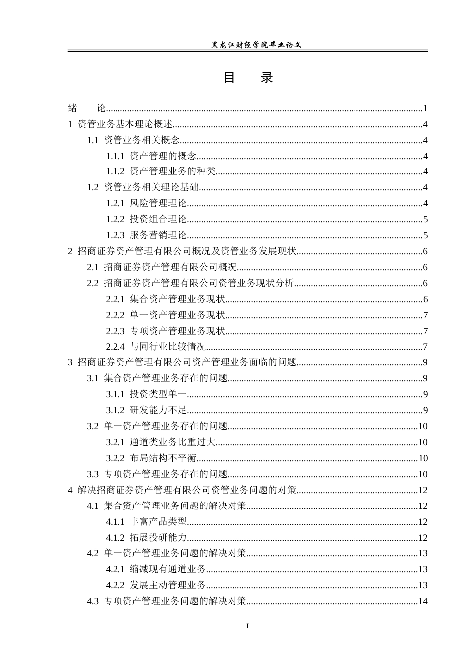 23年WP投资学-招商证券资产管理有限公司资管业务问题分析-2019511981-孙跃.doc_第4页