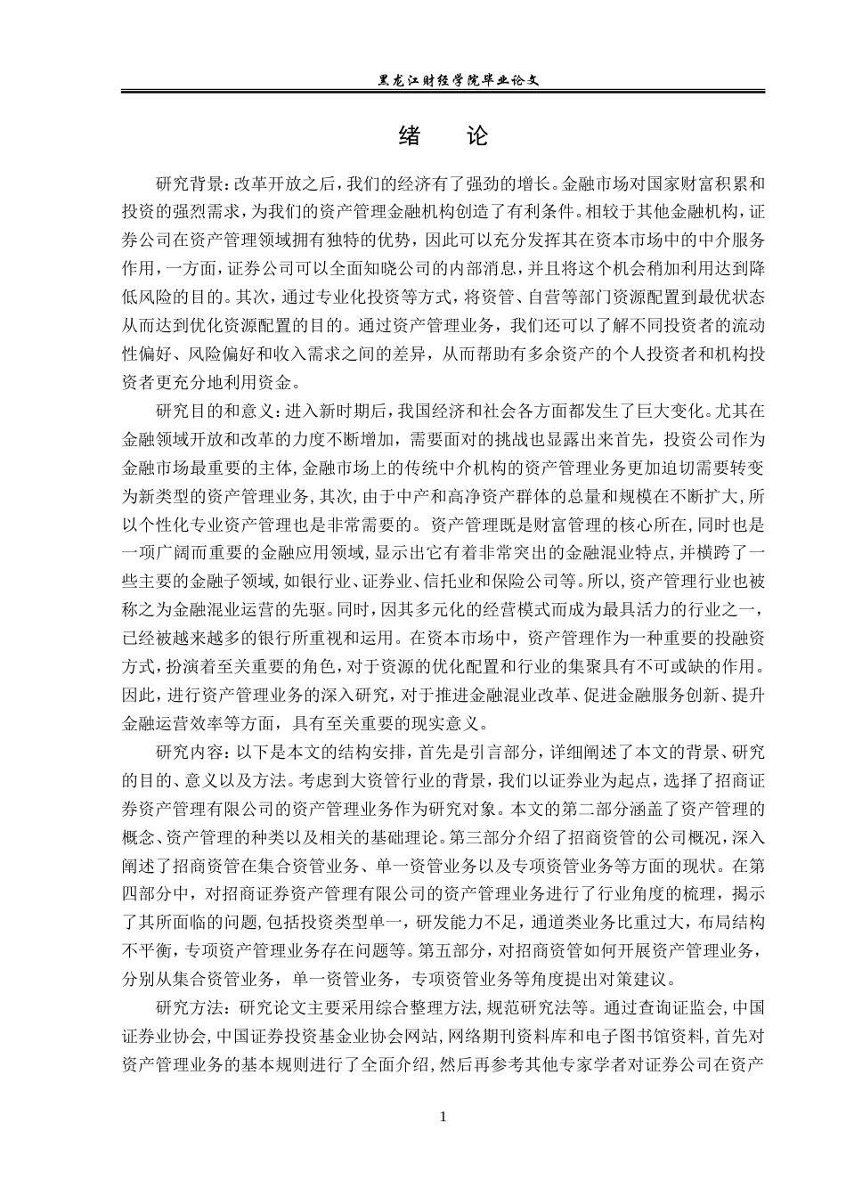 23年WP投资学-招商证券资产管理有限公司资管业务问题分析-2019511981-孙跃.doc_第6页