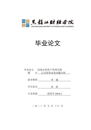 23年WP投资学-招商证券资产管理有限公司资管业务问题分析-2019511981-孙跃.doc