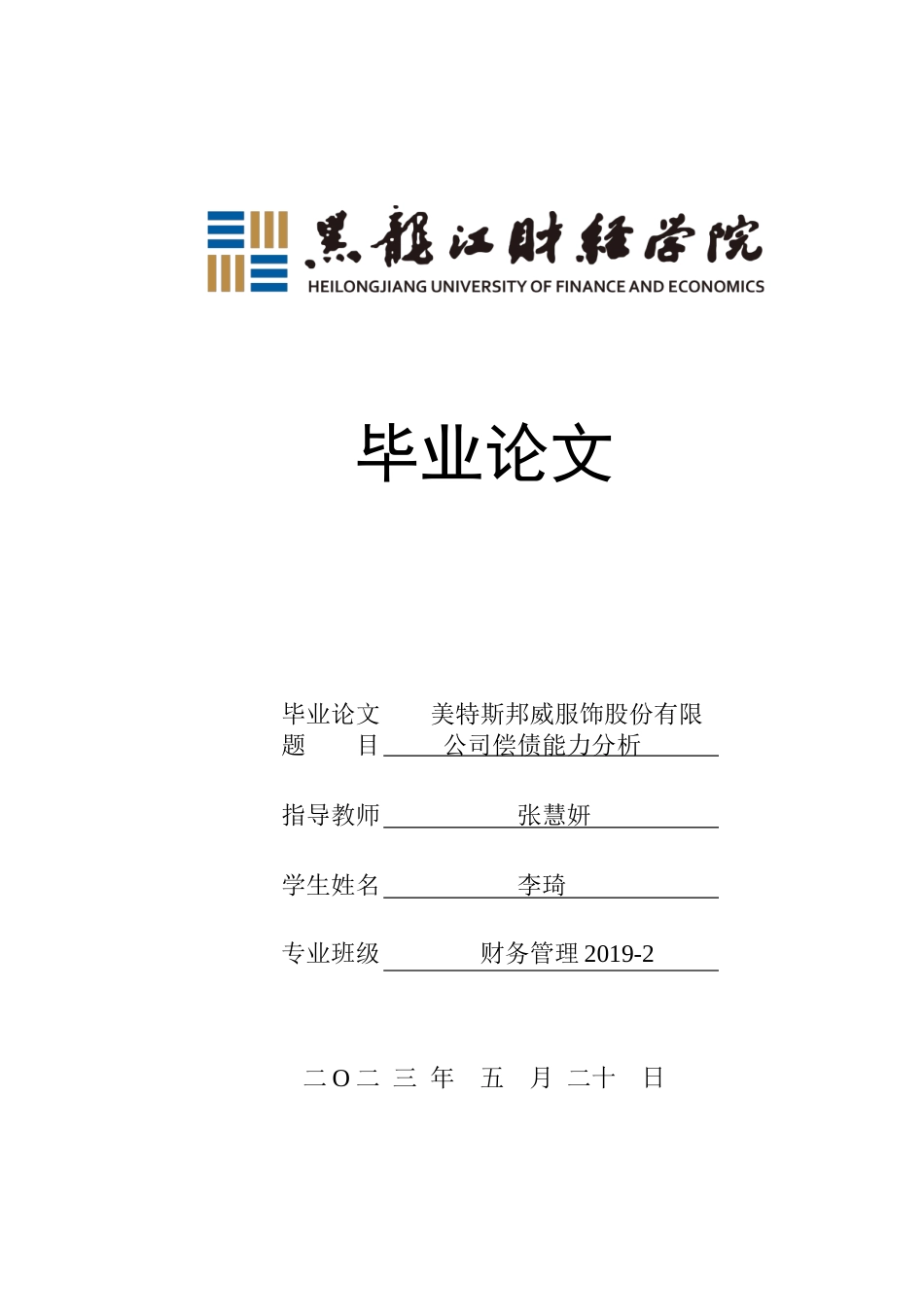 23年WP财务管理-美特斯邦威服饰股份有限公司偿债能力分析-2019512235-李琦.docx_第1页