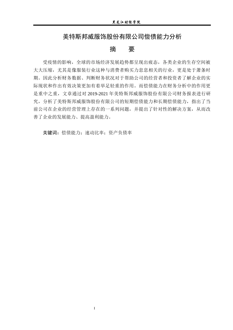 23年WP财务管理-美特斯邦威服饰股份有限公司偿债能力分析-2019512235-李琦.docx_第2页