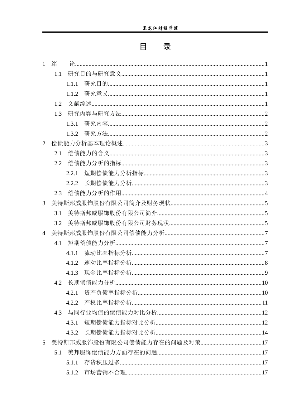 23年WP财务管理-美特斯邦威服饰股份有限公司偿债能力分析-2019512235-李琦.docx_第4页