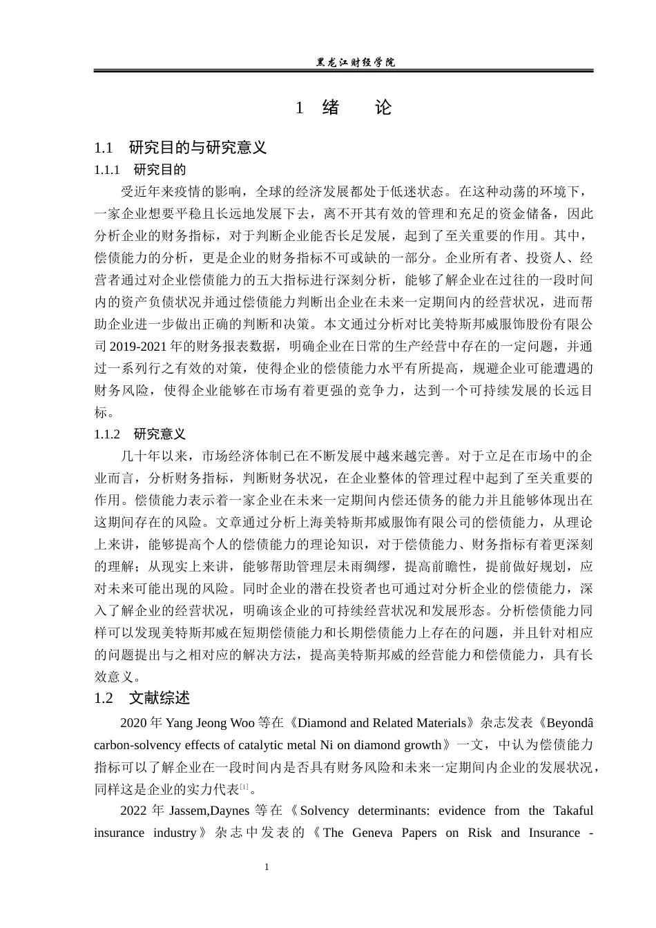 23年WP财务管理-美特斯邦威服饰股份有限公司偿债能力分析-2019512235-李琦.docx_第6页