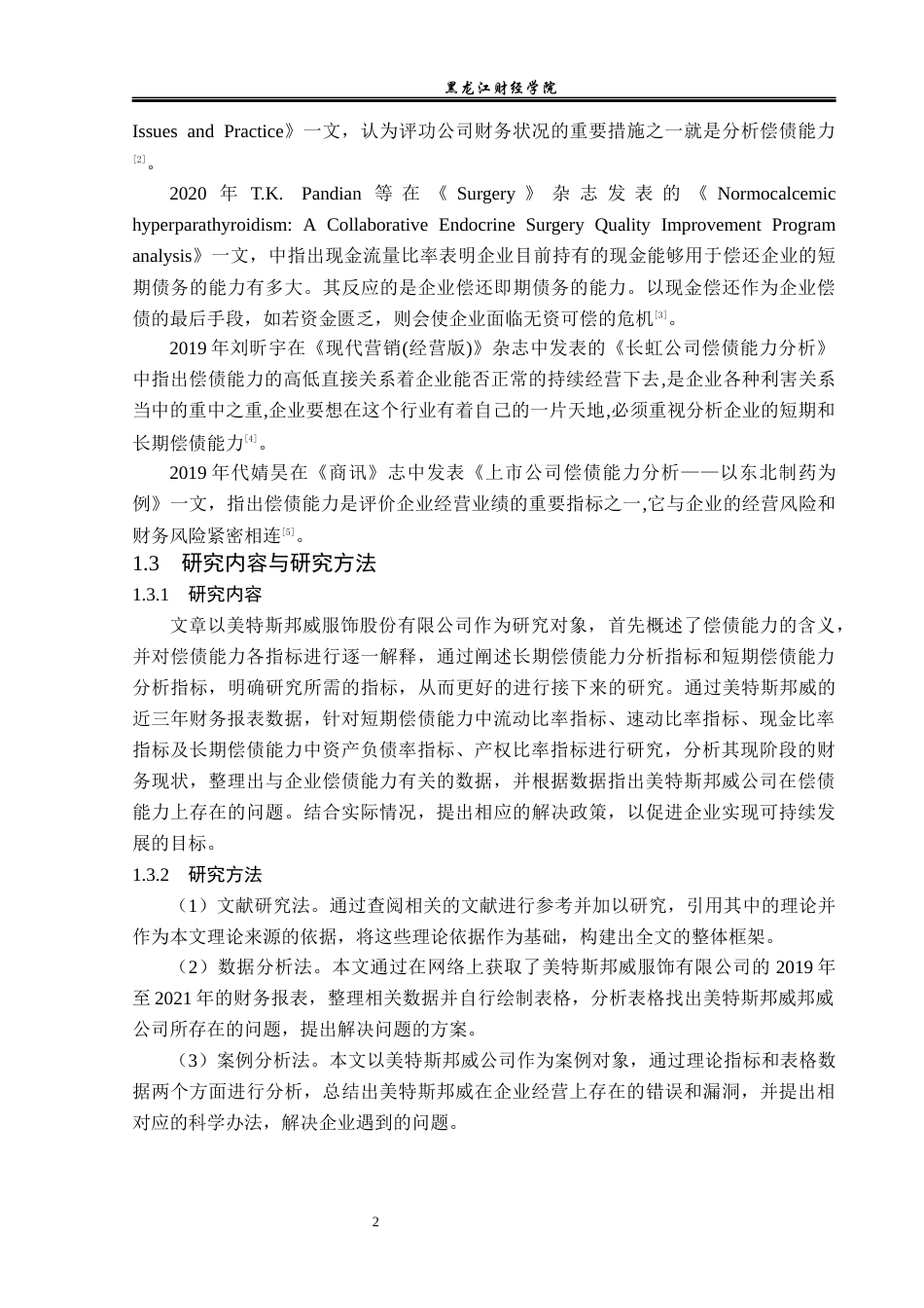 23年WP财务管理-美特斯邦威服饰股份有限公司偿债能力分析-2019512235-李琦.docx_第7页