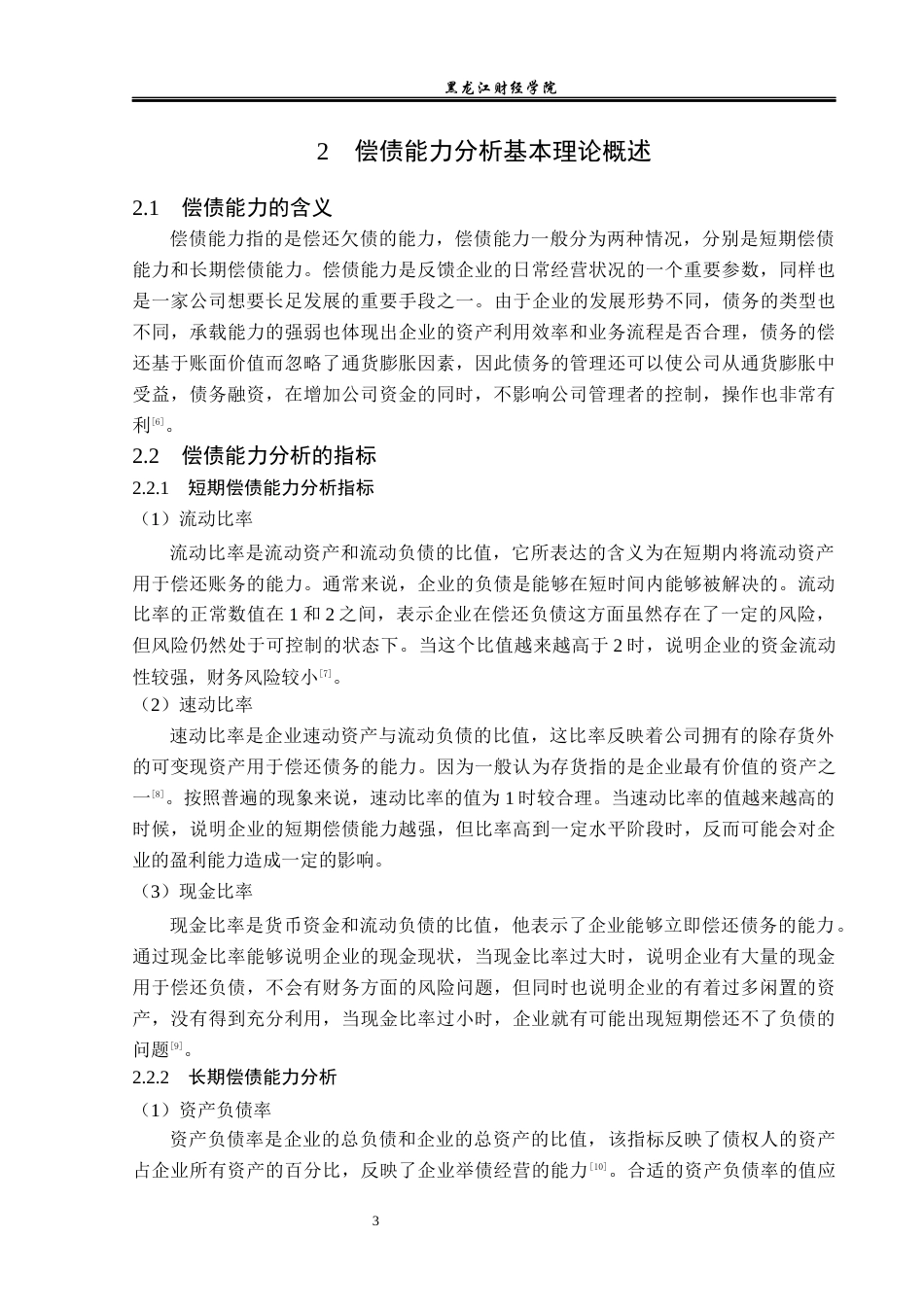 23年WP财务管理-美特斯邦威服饰股份有限公司偿债能力分析-2019512235-李琦.docx_第8页