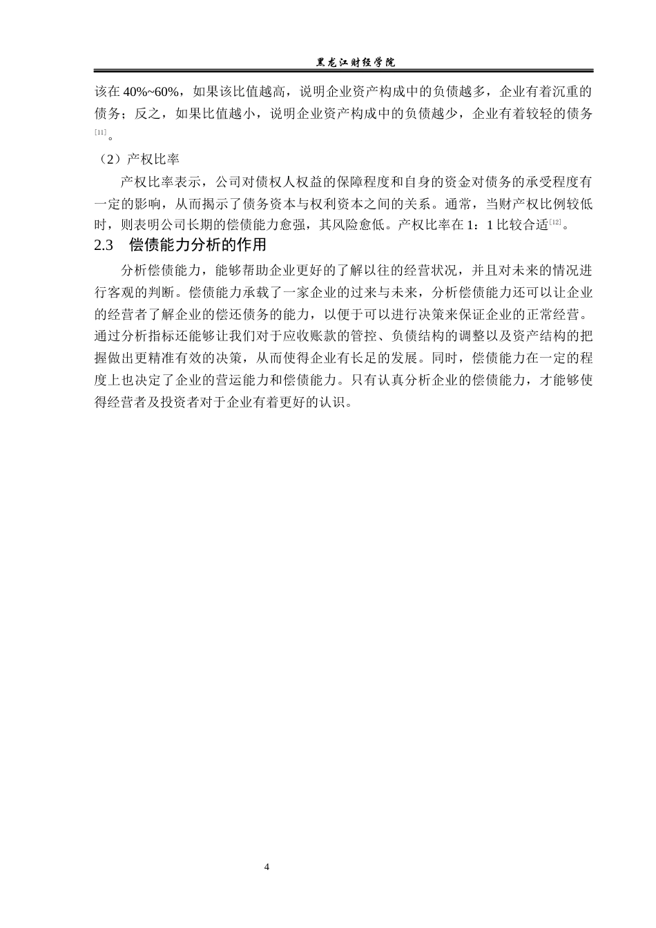 23年WP财务管理-美特斯邦威服饰股份有限公司偿债能力分析-2019512235-李琦.docx_第9页