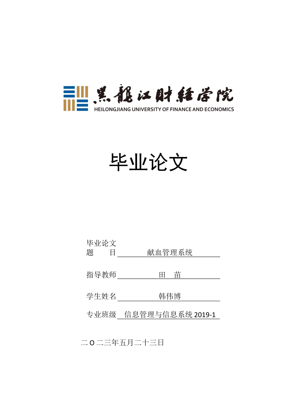23年WP信息管理与信息系统-献血管理系统-2019512080-韩伟博.docx_第1页