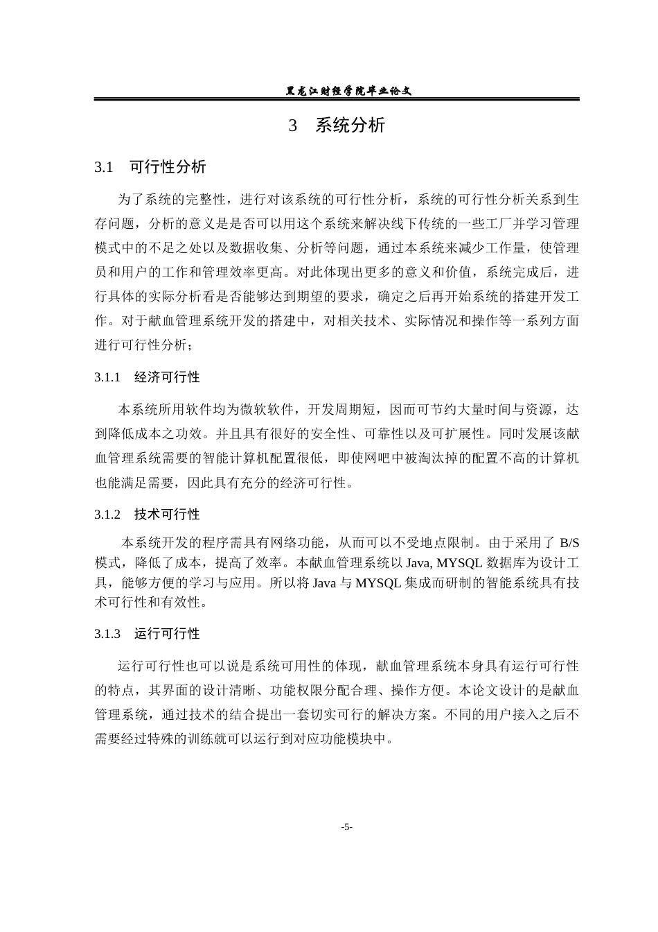 23年WP信息管理与信息系统-献血管理系统-2019512080-韩伟博.docx_第10页