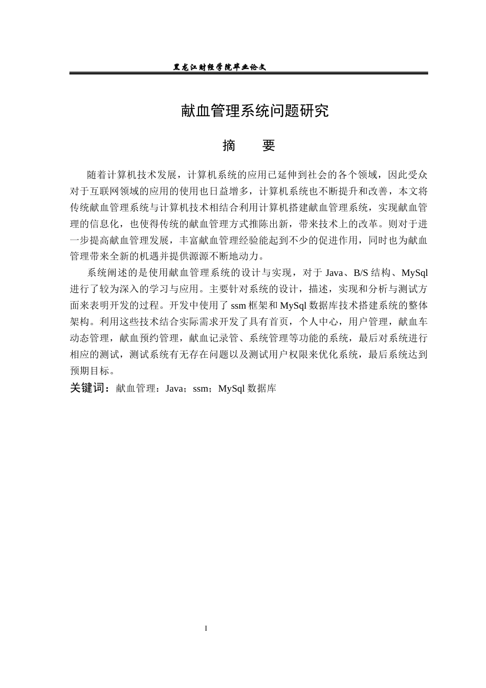 23年WP信息管理与信息系统-献血管理系统-2019512080-韩伟博.docx_第2页