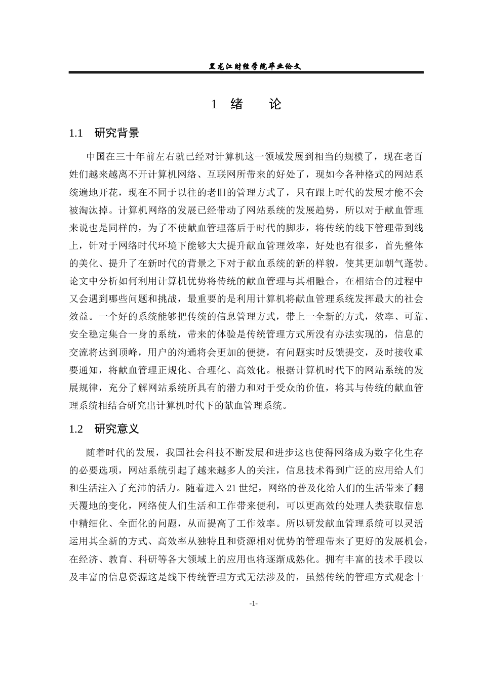 23年WP信息管理与信息系统-献血管理系统-2019512080-韩伟博.docx_第6页