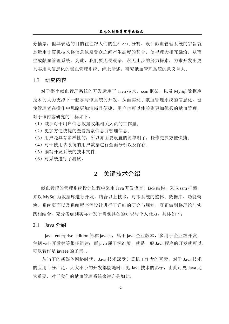 23年WP信息管理与信息系统-献血管理系统-2019512080-韩伟博.docx_第7页