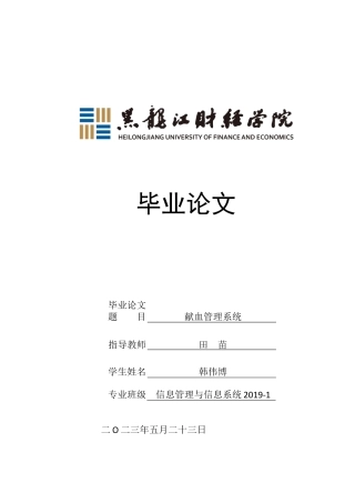 23年WP信息管理与信息系统-献血管理系统-2019512080-韩伟博.docx