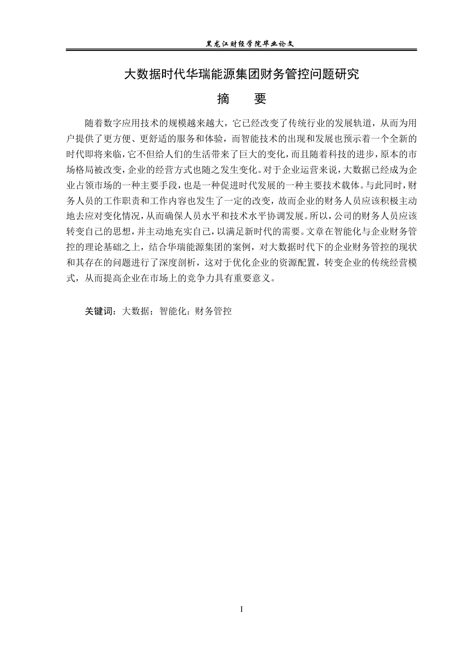 23年WP会计学-大数据时代华瑞能源集团财务管控问题研究-2019511782-吴博.doc_第2页