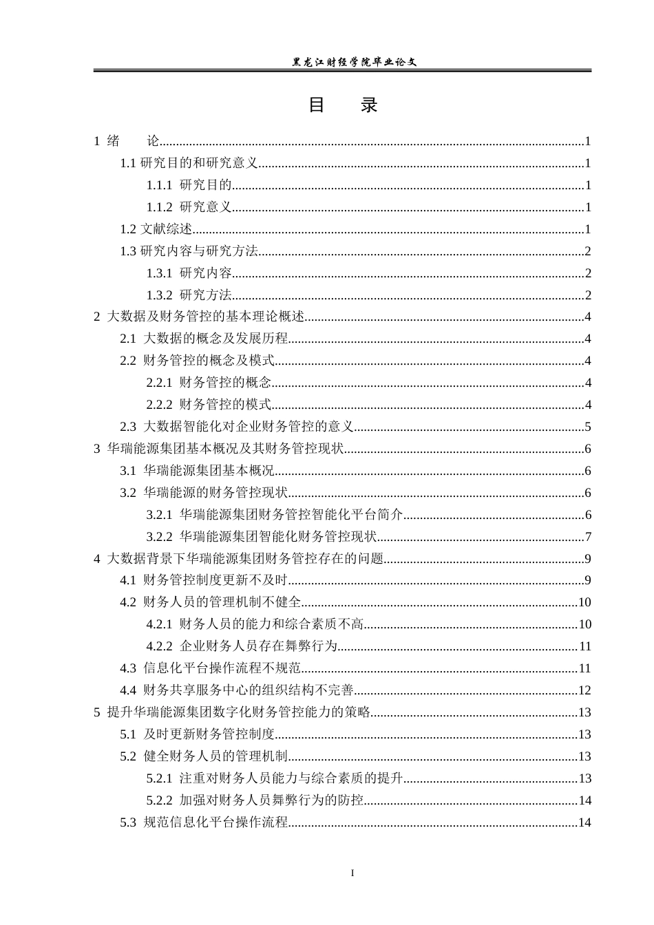 23年WP会计学-大数据时代华瑞能源集团财务管控问题研究-2019511782-吴博.doc_第4页