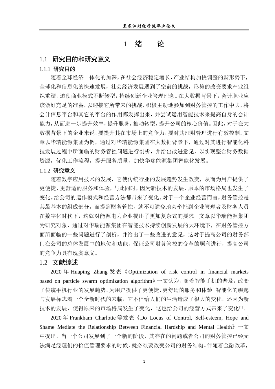 23年WP会计学-大数据时代华瑞能源集团财务管控问题研究-2019511782-吴博.doc_第6页