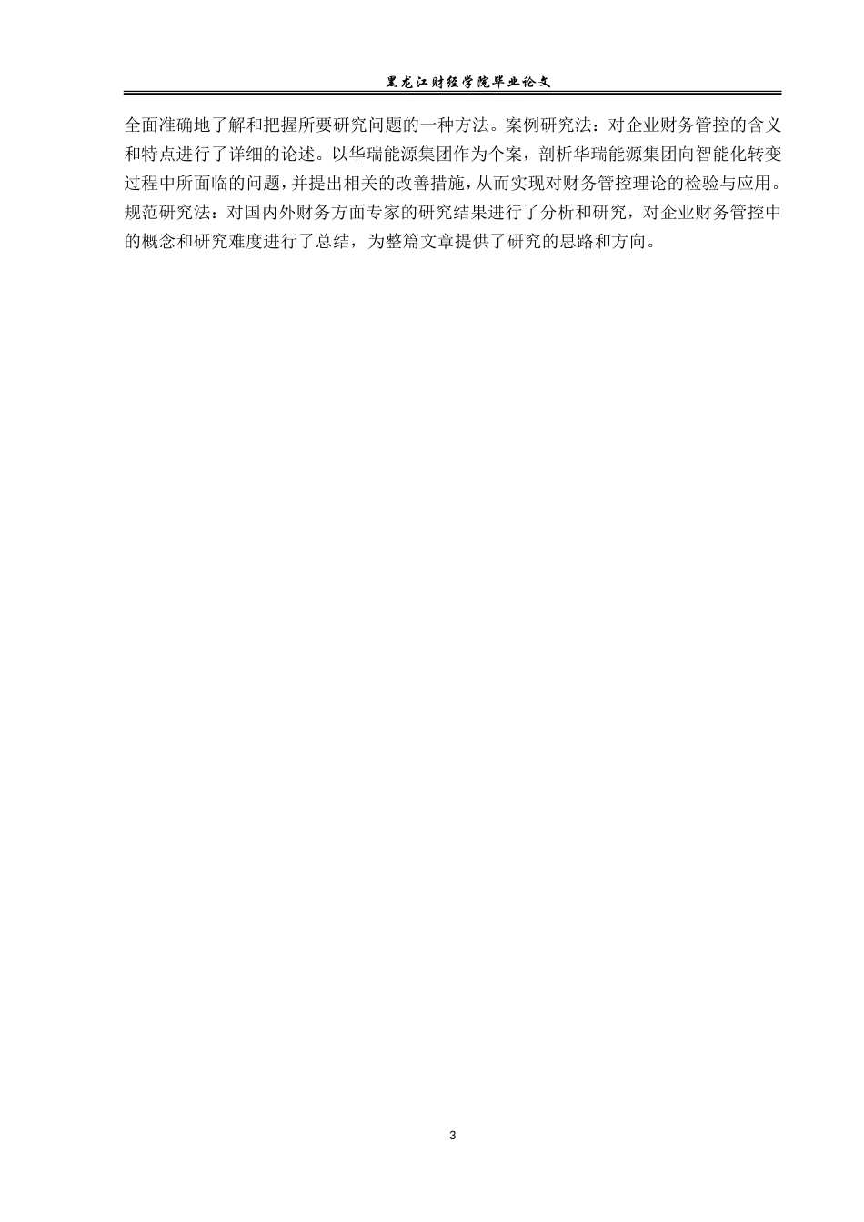 23年WP会计学-大数据时代华瑞能源集团财务管控问题研究-2019511782-吴博.doc_第8页