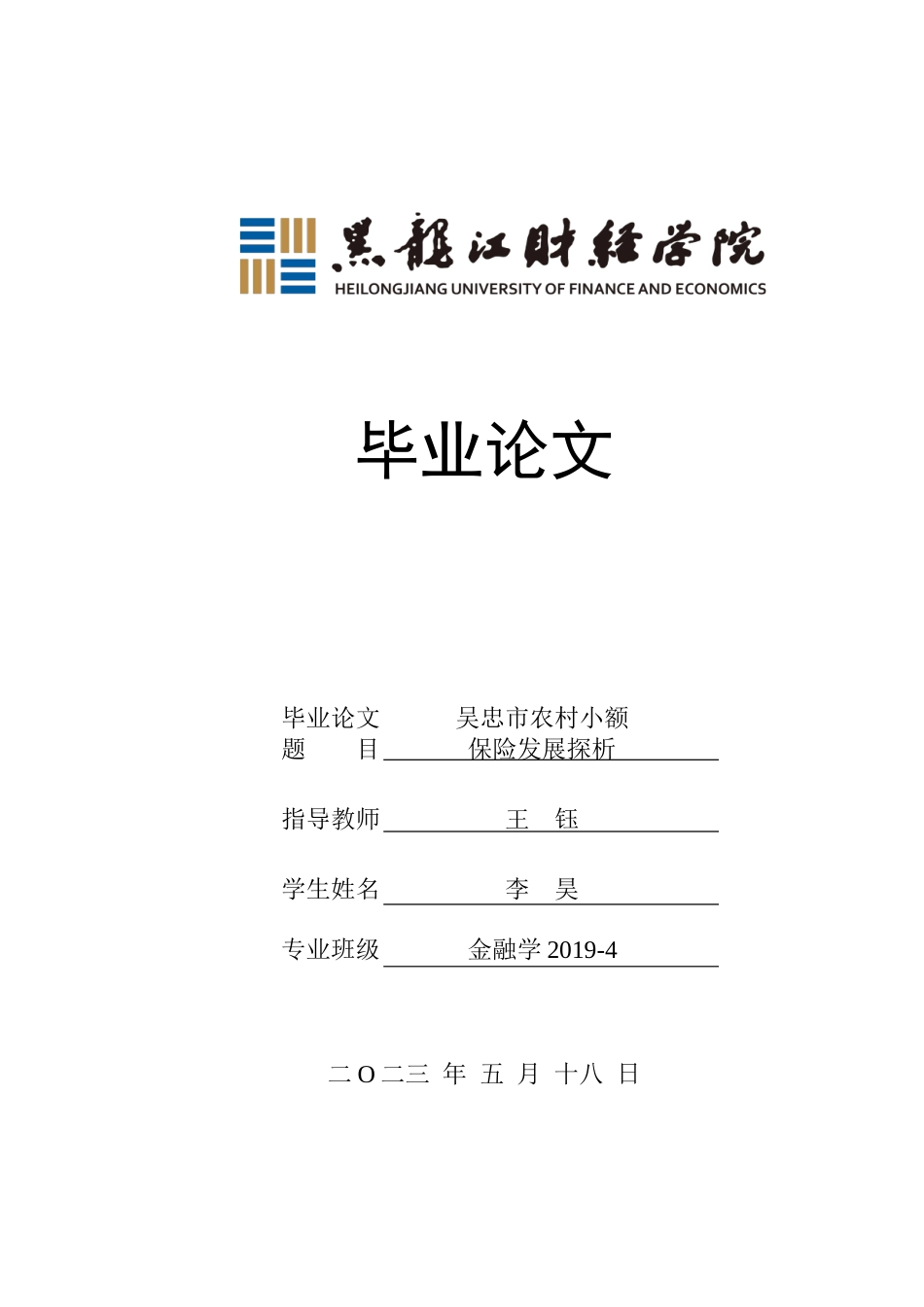 23年WP金融学-吴忠市农村小额保险发展探析-2019510744-李昊.doc_第1页