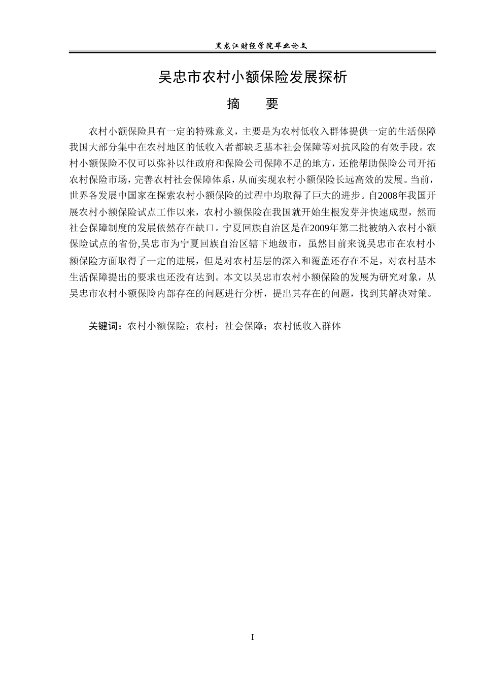 23年WP金融学-吴忠市农村小额保险发展探析-2019510744-李昊.doc_第2页
