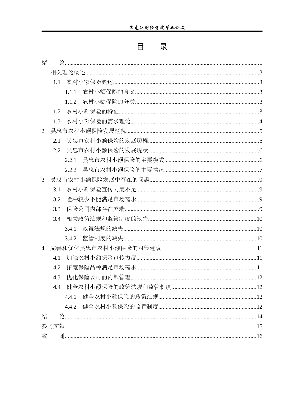 23年WP金融学-吴忠市农村小额保险发展探析-2019510744-李昊.doc_第4页