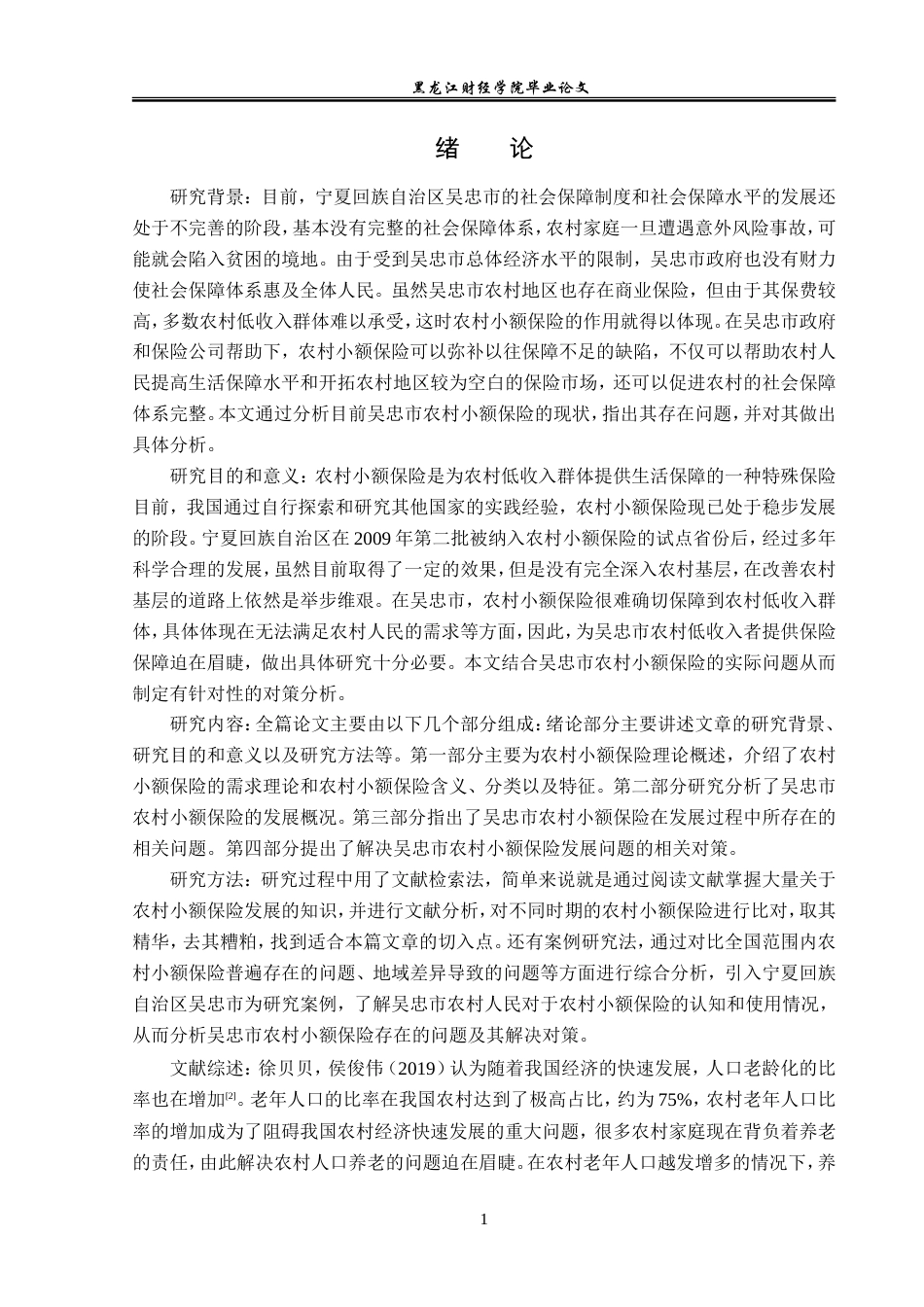 23年WP金融学-吴忠市农村小额保险发展探析-2019510744-李昊.doc_第5页