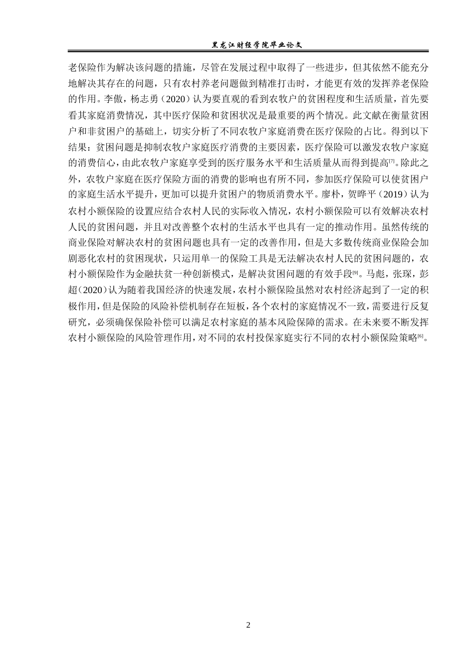 23年WP金融学-吴忠市农村小额保险发展探析-2019510744-李昊.doc_第6页