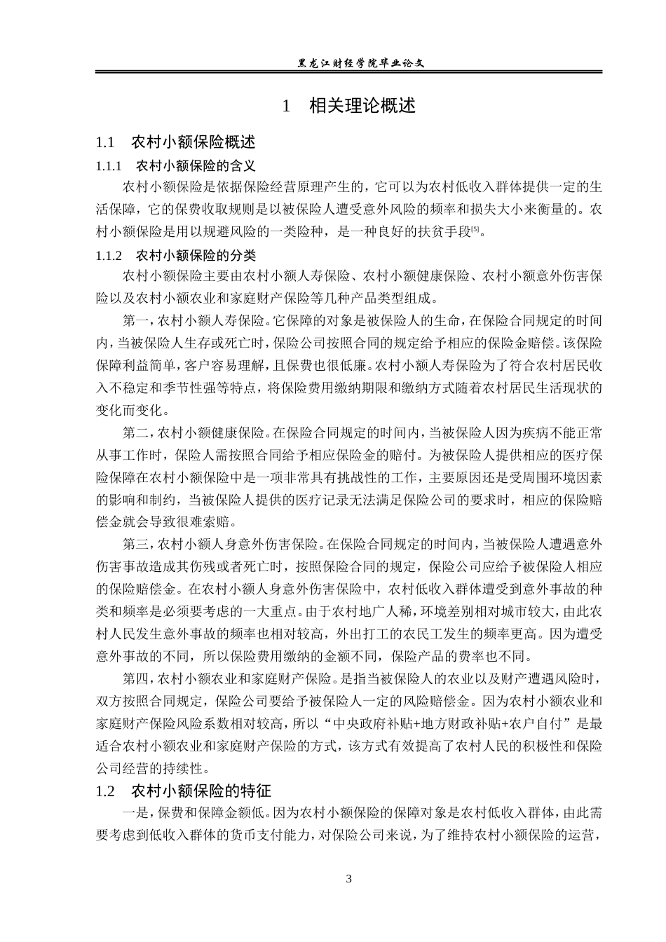 23年WP金融学-吴忠市农村小额保险发展探析-2019510744-李昊.doc_第7页