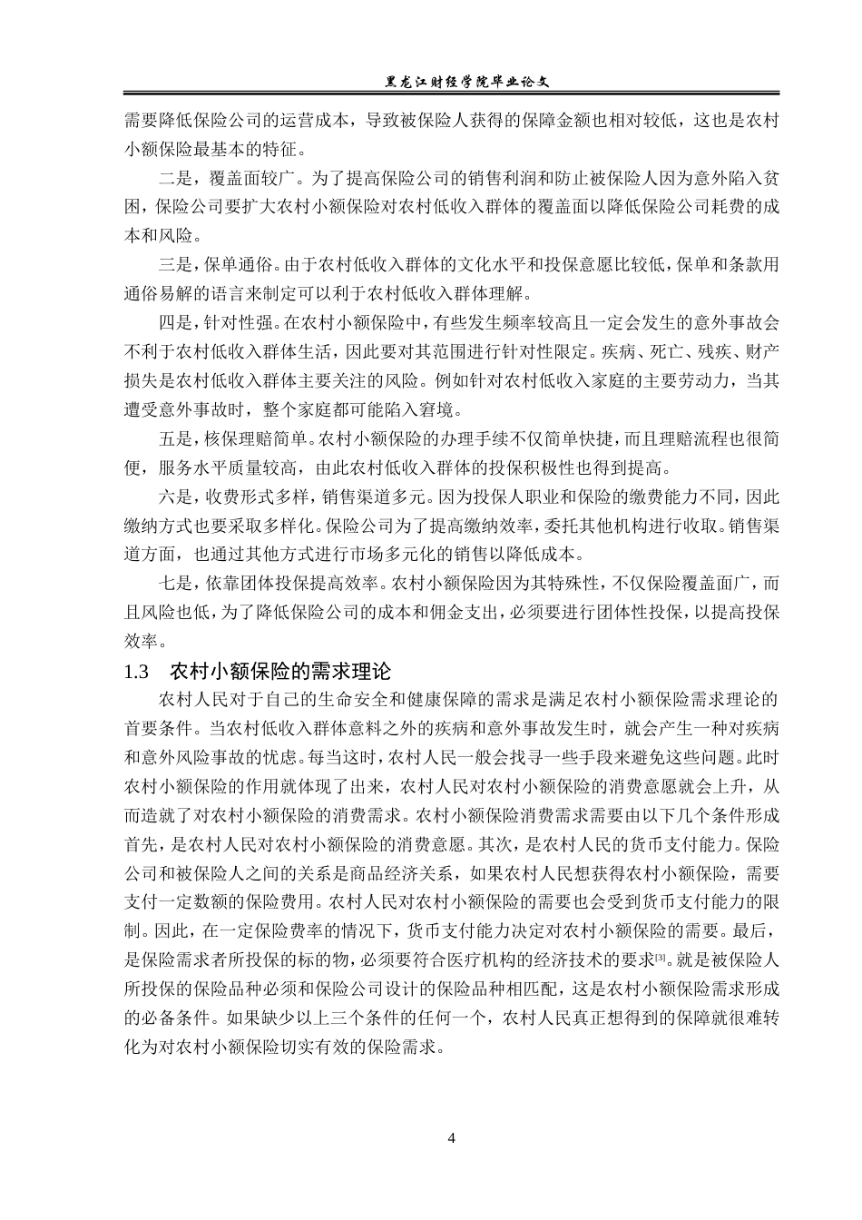 23年WP金融学-吴忠市农村小额保险发展探析-2019510744-李昊.doc_第8页