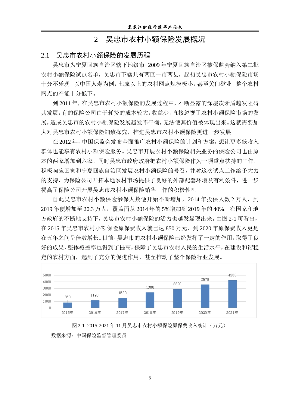 23年WP金融学-吴忠市农村小额保险发展探析-2019510744-李昊.doc_第9页