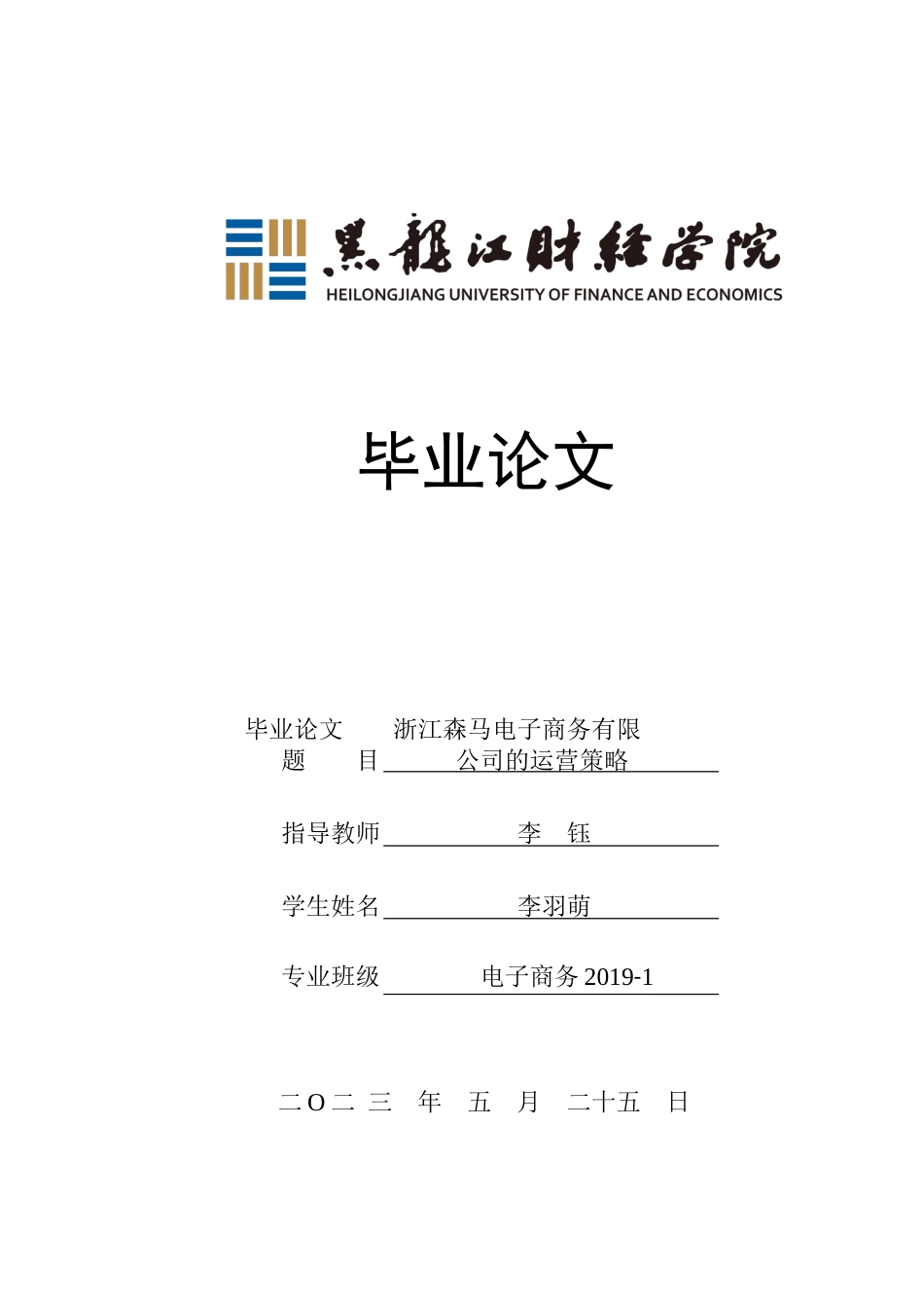23年WP电子商务-《浙江森马电子商务有限公司的运营策略》-2019510822-李羽萌.docx_第1页