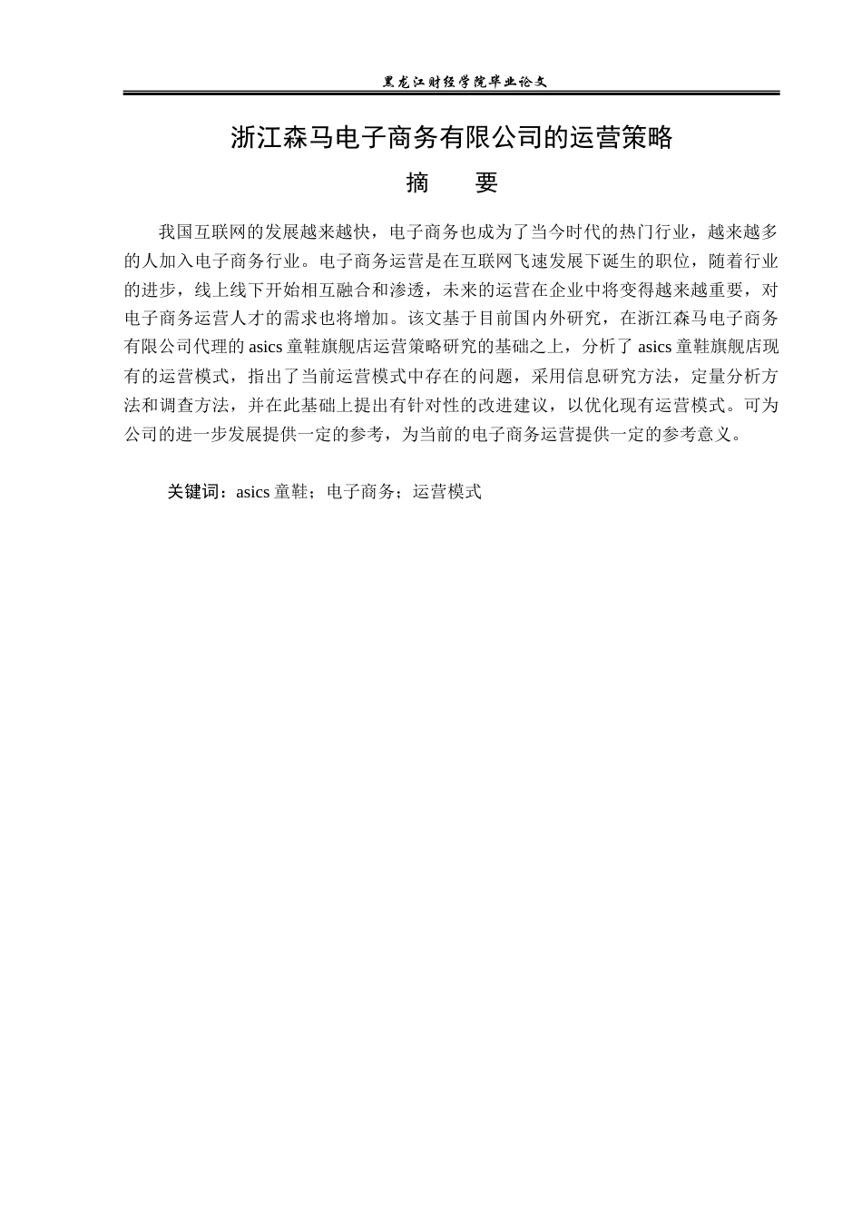 23年WP电子商务-《浙江森马电子商务有限公司的运营策略》-2019510822-李羽萌.docx_第2页