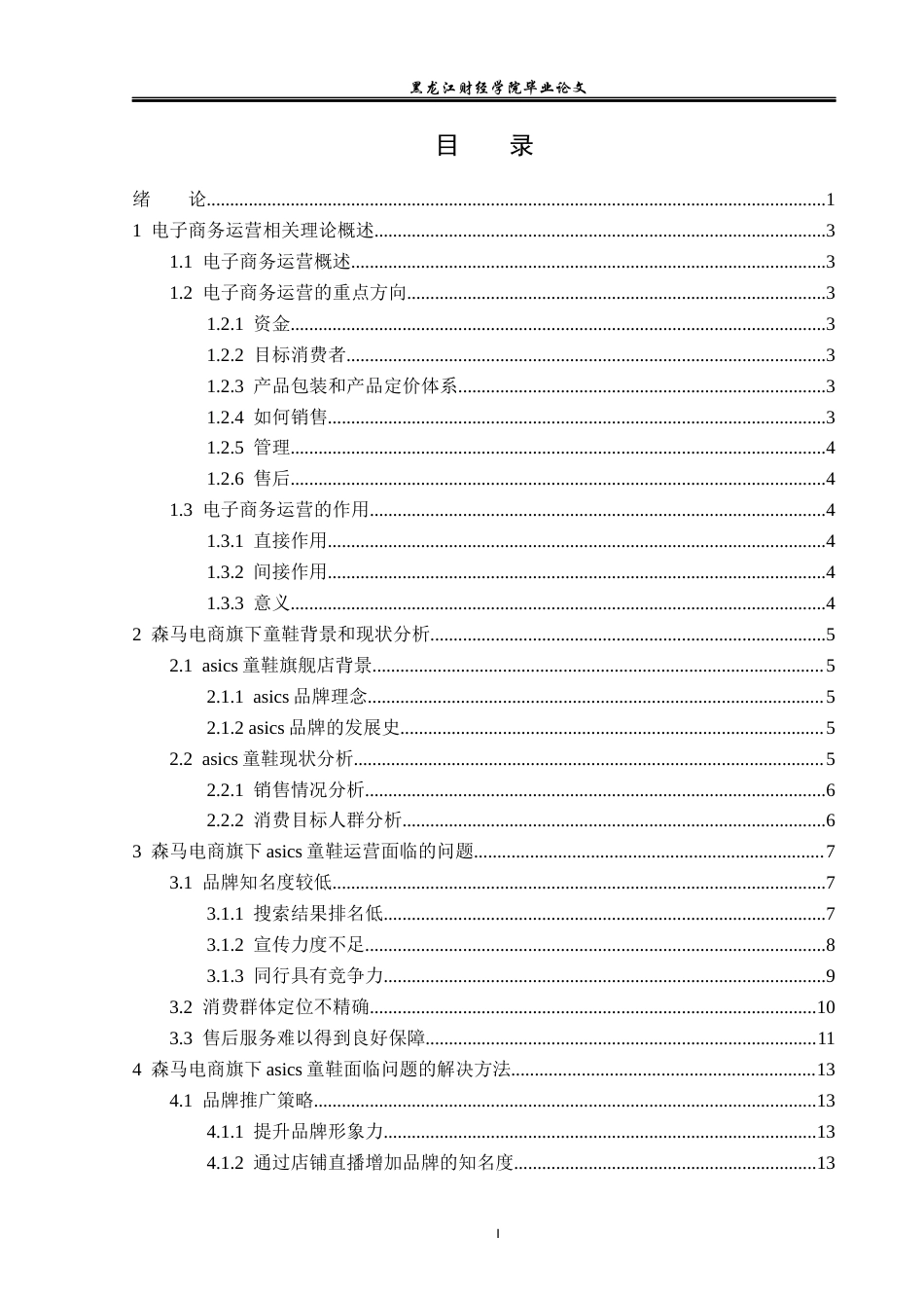 23年WP电子商务-《浙江森马电子商务有限公司的运营策略》-2019510822-李羽萌.docx_第4页