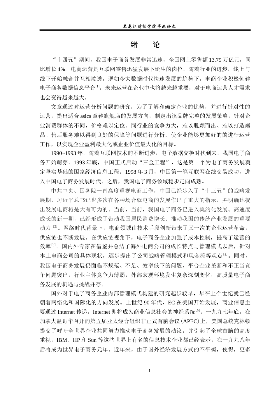 23年WP电子商务-《浙江森马电子商务有限公司的运营策略》-2019510822-李羽萌.docx_第6页