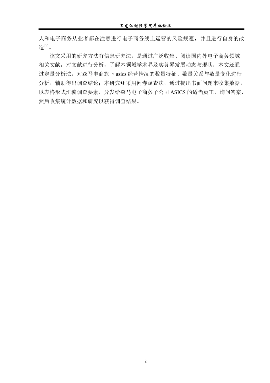 23年WP电子商务-《浙江森马电子商务有限公司的运营策略》-2019510822-李羽萌.docx_第7页