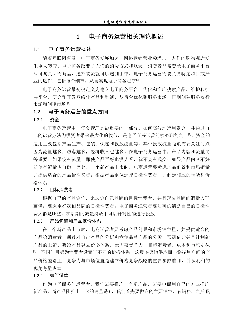 23年WP电子商务-《浙江森马电子商务有限公司的运营策略》-2019510822-李羽萌.docx_第8页