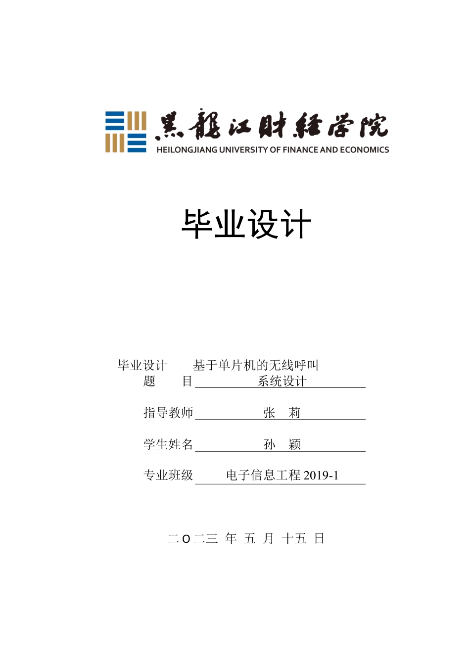 23年WP电子信息工程-基于单片机的无线呼叫系统设计-2019511478-孙颖.docx_第1页