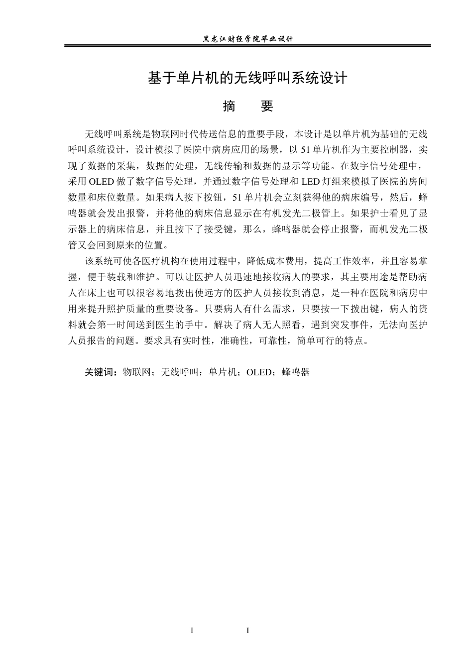 23年WP电子信息工程-基于单片机的无线呼叫系统设计-2019511478-孙颖.docx_第2页