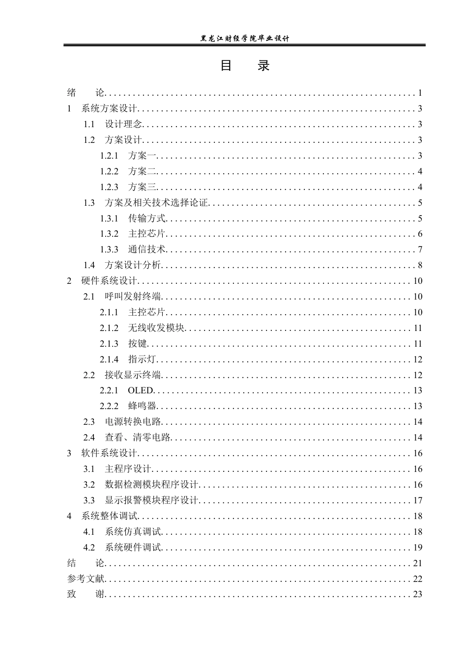 23年WP电子信息工程-基于单片机的无线呼叫系统设计-2019511478-孙颖.docx_第4页
