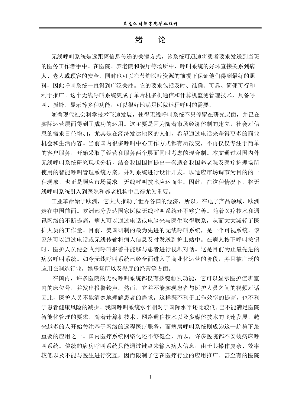 23年WP电子信息工程-基于单片机的无线呼叫系统设计-2019511478-孙颖.docx_第6页