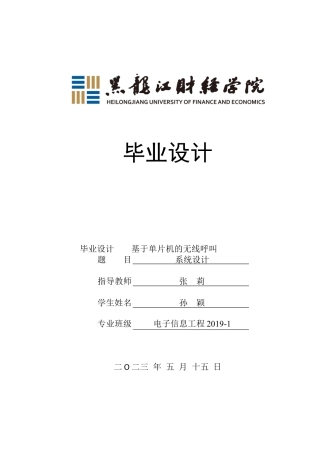 23年WP电子信息工程-基于单片机的无线呼叫系统设计-2019511478-孙颖.docx
